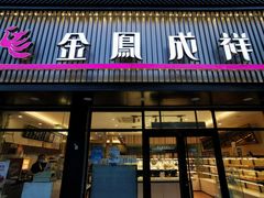 门面-金凤成祥(五棵松二店)