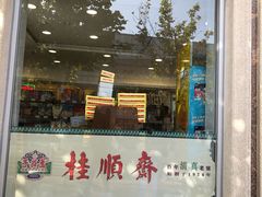 门面-芦庄子桂顺斋(和平路总店)