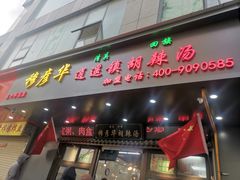 -穆彦华逍遥镇胡辣汤(岗坡路店)