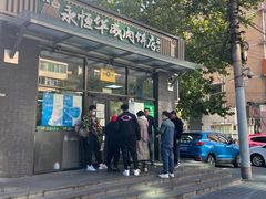 -清真永恒华威肉饼(潘家园店)
