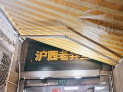 -沪西老弄堂面馆(定西路店)