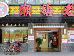 门面-潮镇老尾牛杂(环城西路店)