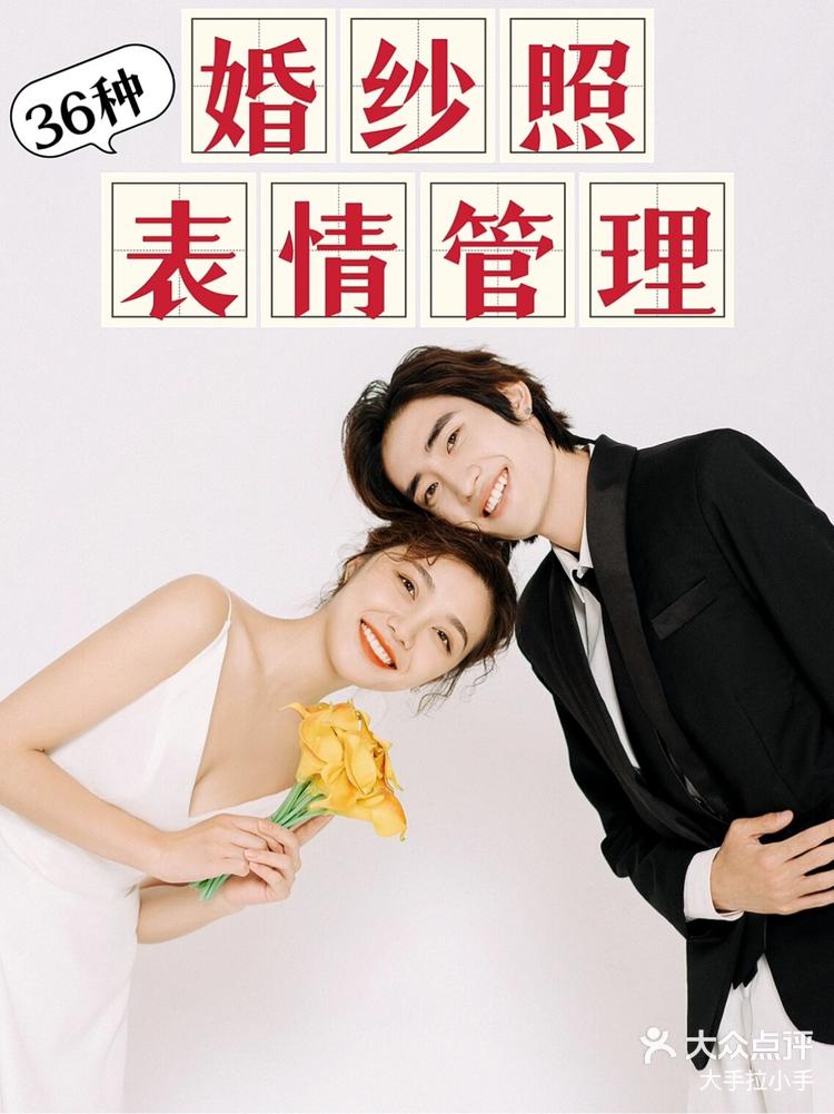 婚纱照表情管理