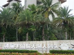 -清澜半岛航天渔人码头