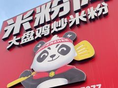 -米粉阵·大盘鸡炒米粉(人民广场)