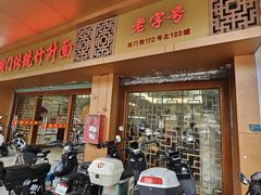 -周门传统竹升面