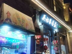 -吴裕泰茶庄(前门大街店)