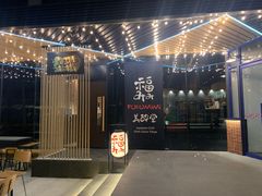 -Fukumimi·美醉堂 居酒屋(金尚店)