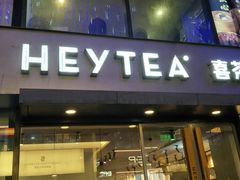 门面-喜茶(中山利和新地店)