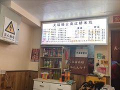 -天瑞福云南过桥米线(十里河店)