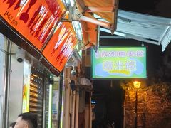 -澳门长洲糯米糍(柯打苏沙街店)