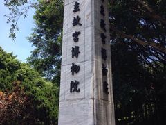 -台北故宫博物院