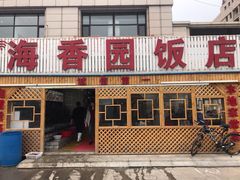 门面-海香园饭店