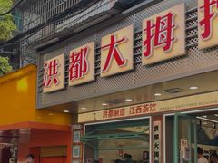 -回家吃饭·地道南昌菜(建德观总店)