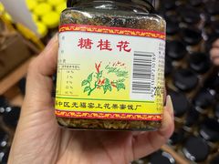 -苏州市吴中区光福窑上花果蜜饯厂