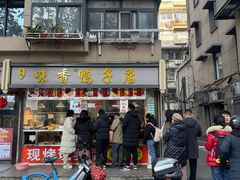 -味香鸭子店(汉口西路店)