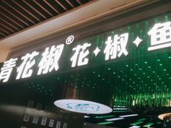 -青花椒花椒鱼(合生汇店)