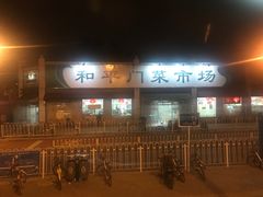 -和平门菜市场