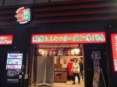 -一蘭拉面(新宿中央东口店)