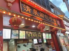 -清泉阁包子铺(中山路店)