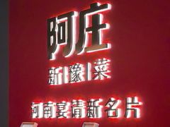 -阿庄新豫菜(通泰路店)