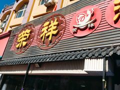 -荣祥海鲜·烟台菜(胜利路二部)
