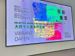 -大芬美术馆