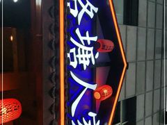 -格塘人家·山泉水煮鱼(望兴家园店)