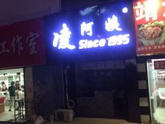 -凌阿姨·粢饭团(清扬路店)
