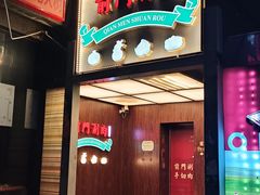 -前门·鲜肉火锅(长风店)