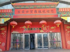 -百荣世贸商城