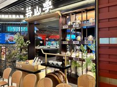 -芸山季·云南野生菌火锅(人民广场来福士店)