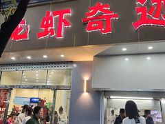 -龙虾奇迹(大华三路店)
