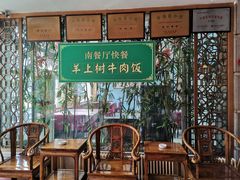 -羊上树(南门外店)