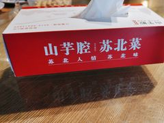 -山芋腔苏北菜(盐城滨海店)