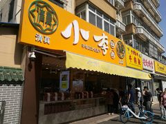 门面-小李烧鸡(西北角总店)