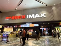 -寰映影城(摩天活力城IMAX店)