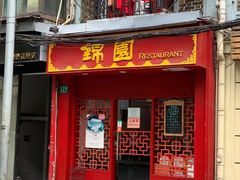 门面-蟹黄鱼面·锦园(定西路店)