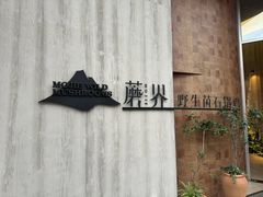 -蘑界·野生菌火锅(深业上城店)