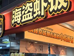 -海盗虾饭·小龙虾饭(惠多港店)