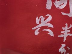 -同兴半盆菜酒家(打浦路店)