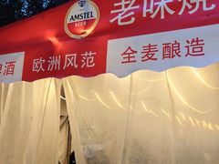 -老味烧烤(总店)