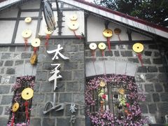 SAM_0512-太平山餐厅(山顶道店)