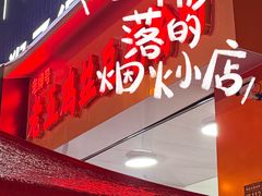 -老五鸡丝豆花面粉(瑞金北路68号院店)