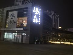 -汤森悠生活文化汤(江宁万达店)