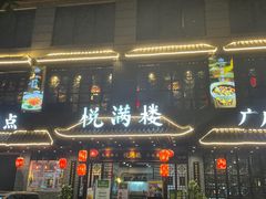 门面-悦满楼·西关名点·湛江名菜(航空综合大厦店)