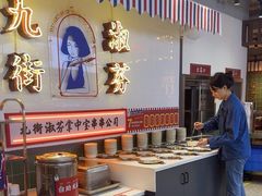 -九街淑芬掌中宝串串公司(内街文化创意园店)