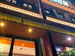 -敏珠拉姆藏餐·南京厨房(富春江东街店)