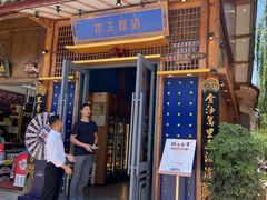 门面-木王宴语·野生鲜菌火锅(玉河店)