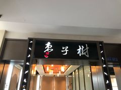 门面-枣子树素餐厅(铂金城店)